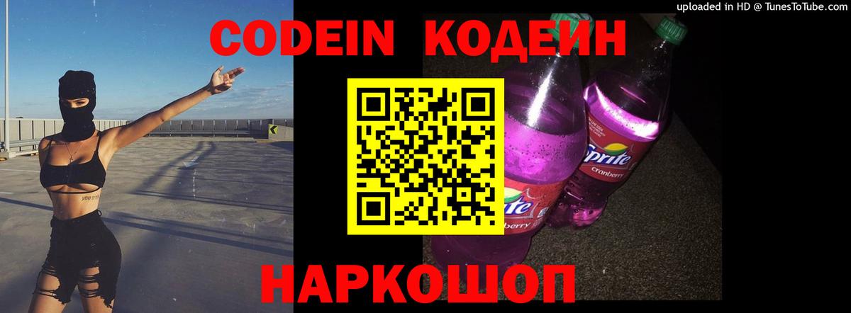 Мичуринск  Кодеин Purple Drank  Вход с VPN 
